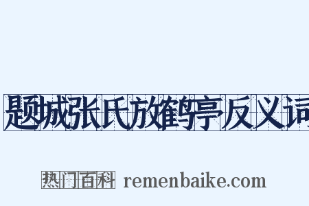 题城张氏放鹤亭反义词是什么意思的图片